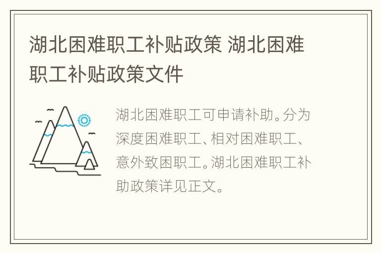 湖北困难职工补贴政策 湖北困难职工补贴政策文件