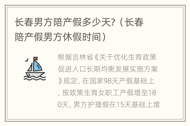 长春男方陪产假多少天？（长春陪产假男方休假时间）