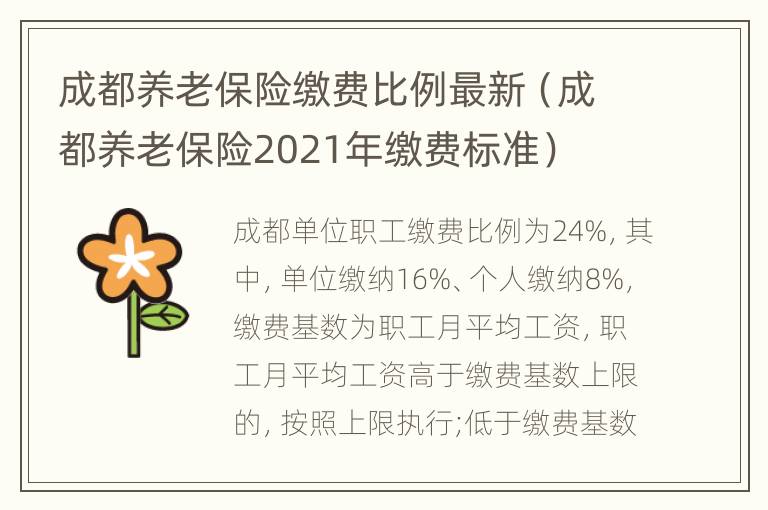 成都养老保险缴费比例最新（成都养老保险2021年缴费标准）