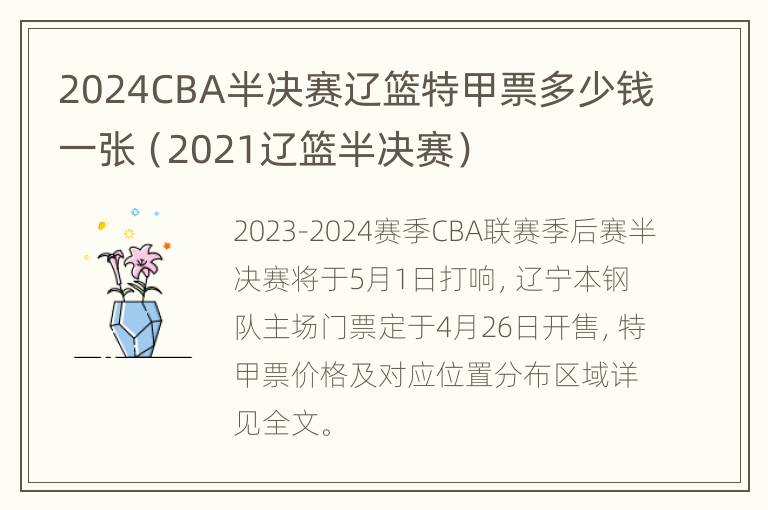 2024CBA半决赛辽篮特甲票多少钱一张（2021辽篮半决赛）