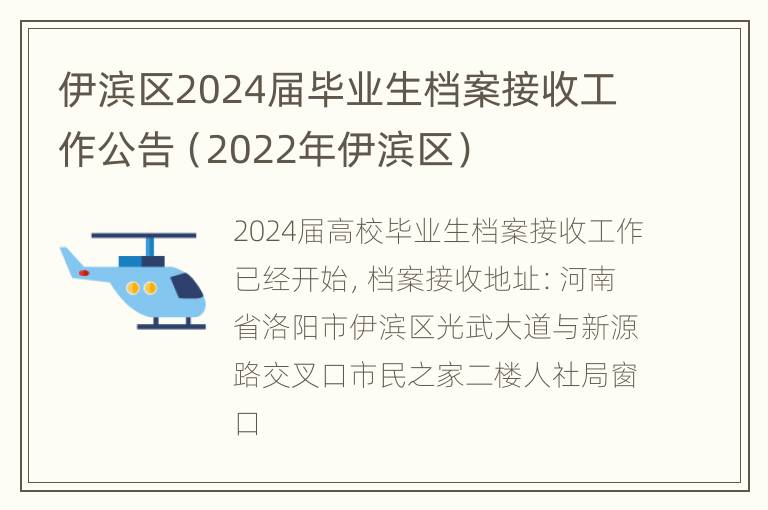 伊滨区2024届毕业生档案接收工作公告（2022年伊滨区）