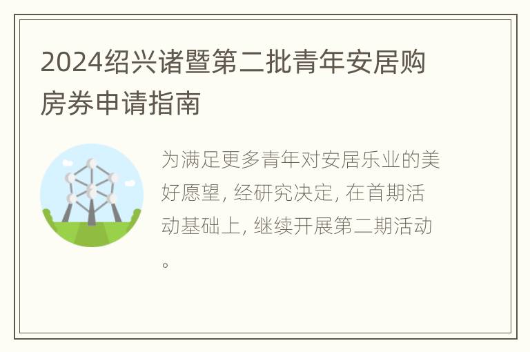 2024绍兴诸暨第二批青年安居购房券申请指南