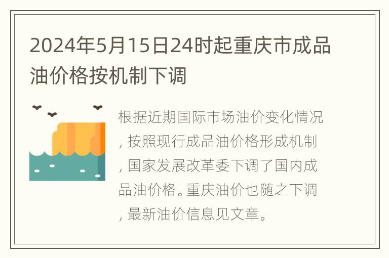 2024年5月15日24时起重庆市成品油价格按机制下调