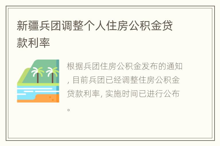 新疆兵团调整个人住房公积金贷款利率