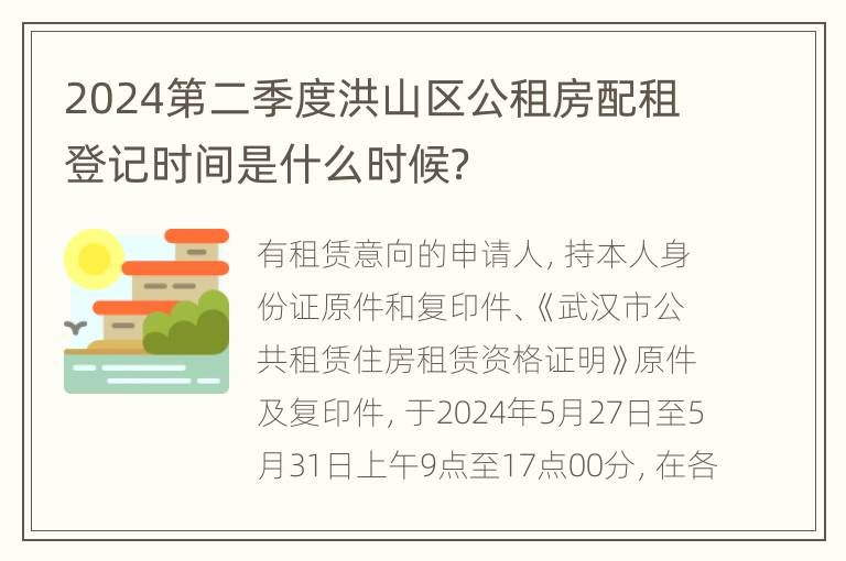 2024第二季度洪山区公租房配租登记时间是什么时候？