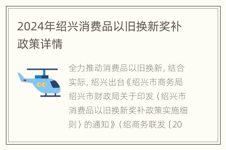 2024年绍兴消费品以旧换新奖补政策详情