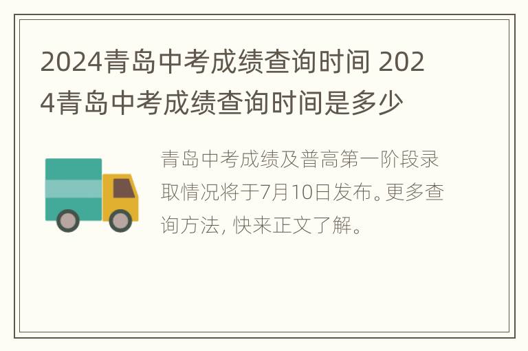 2024青岛中考成绩查询时间 2024青岛中考成绩查询时间是多少