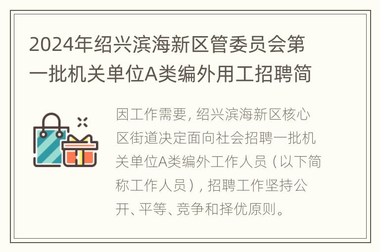 2024年绍兴滨海新区管委员会第一批机关单位A类编外用工招聘简章