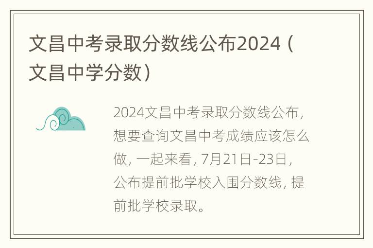 文昌中考录取分数线公布2024（文昌中学分数）