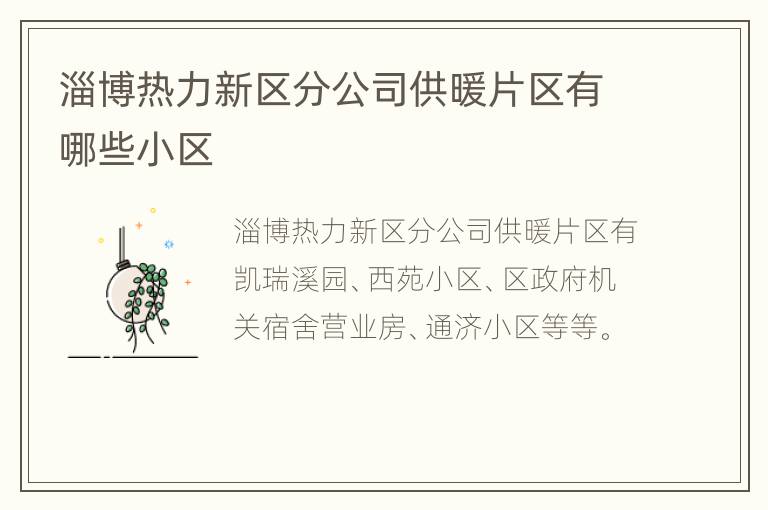 淄博热力新区分公司供暖片区有哪些小区