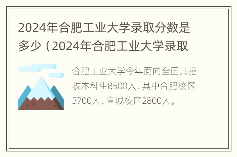 2024年合肥工业大学录取分数是多少（2024年合肥工业大学录取分数是多少分）