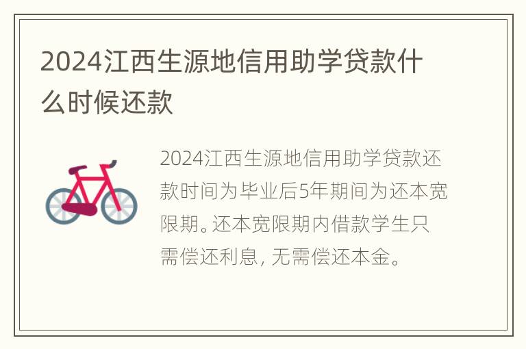 2024江西生源地信用助学贷款什么时候还款