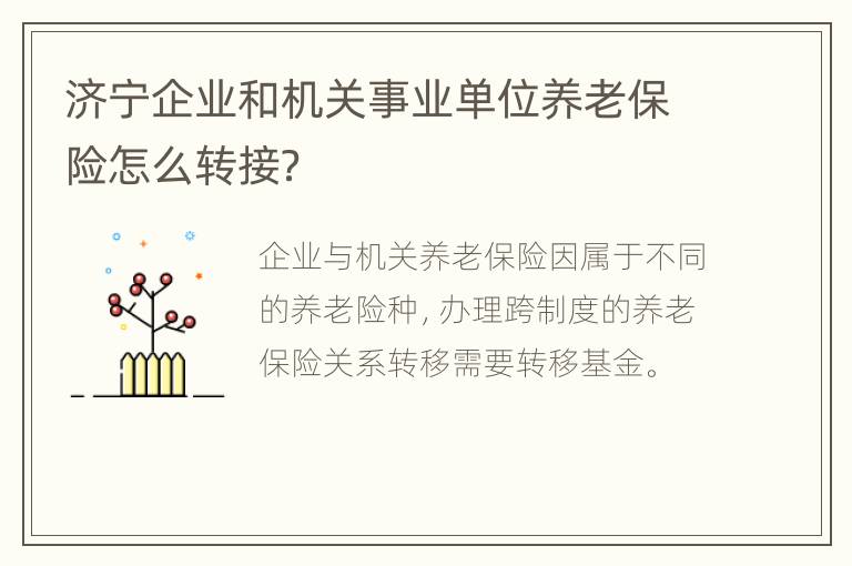 济宁企业和机关事业单位养老保险怎么转接？