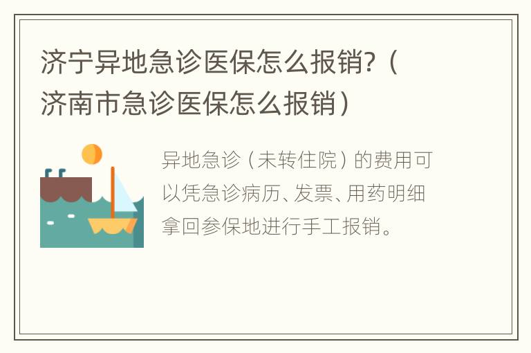 济宁异地急诊医保怎么报销？（济南市急诊医保怎么报销）