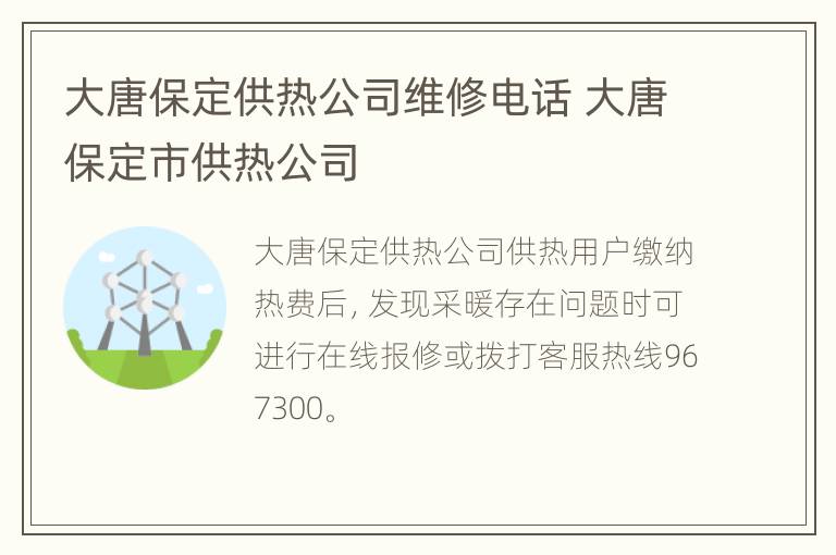 大唐保定供热公司维修电话 大唐保定市供热公司