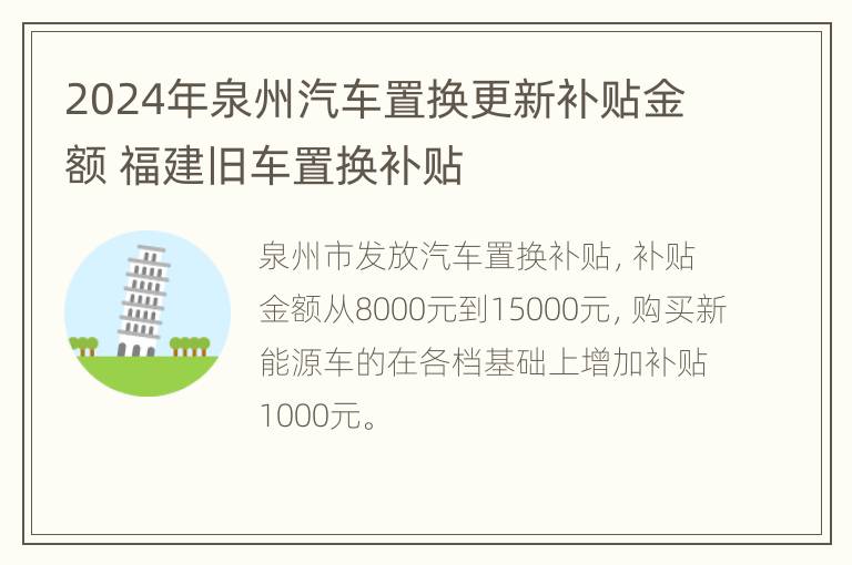 2024年泉州汽车置换更新补贴金额 福建旧车置换补贴