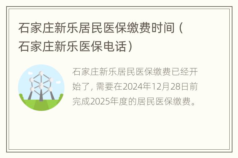 石家庄新乐居民医保缴费时间（石家庄新乐医保电话）