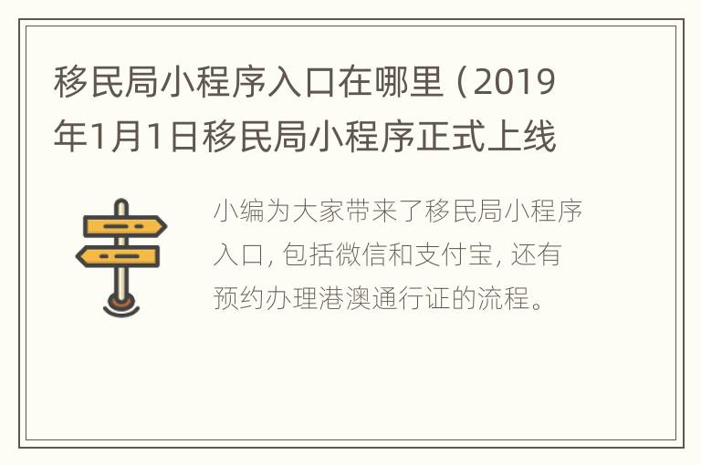 移民局小程序入口在哪里（2019年1月1日移民局小程序正式上线）