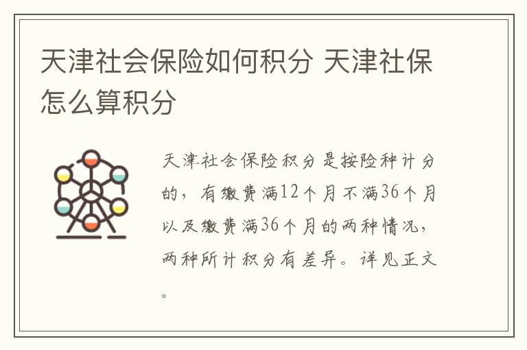 天津社会保险如何积分 天津社保怎么算积分