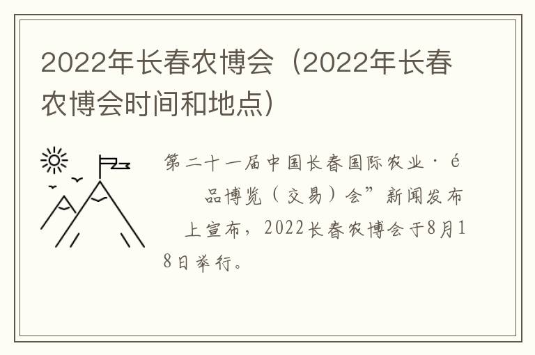 2022年长春农博会（2022年长春农博会时间和地点）