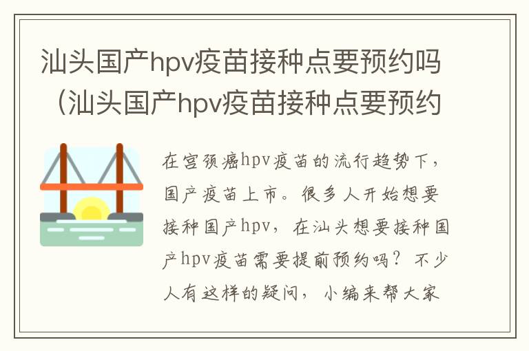 汕头国产hpv疫苗接种点要预约吗（汕头国产hpv疫苗接种点要预约吗多少钱）