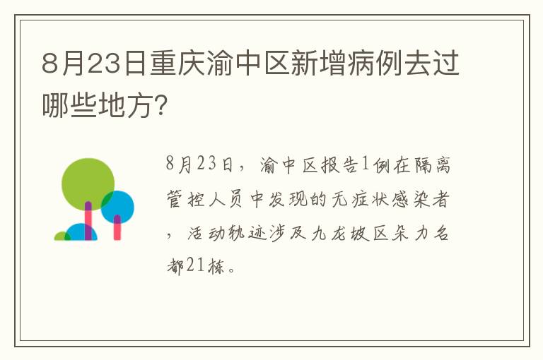 8月23日重庆渝中区新增病例去过哪些地方？