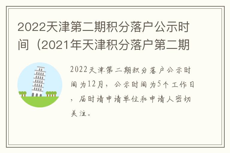 2022天津第二期积分落户公示时间（2021年天津积分落户第二期申报时间）