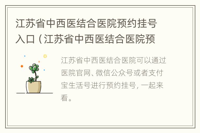 江苏省中西医结合医院预约挂号入口（江苏省中西医结合医院预约电话）