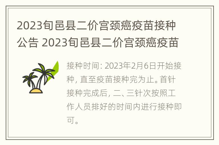 2023旬邑县二价宫颈癌疫苗接种公告 2023旬邑县二价宫颈癌疫苗接种公告