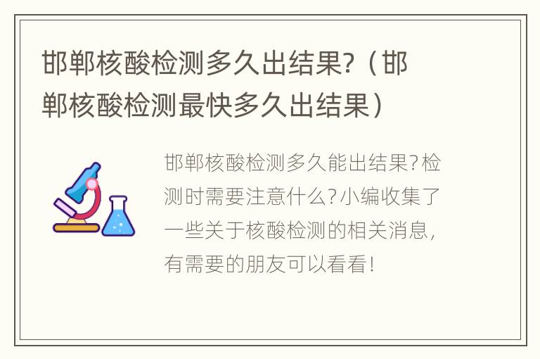 邯郸核酸检测多久出结果？（邯郸核酸检测最快多久出结果）