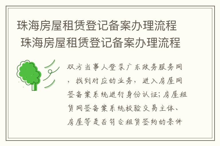 珠海房屋租赁登记备案办理流程 珠海房屋租赁登记备案办理流程及费用