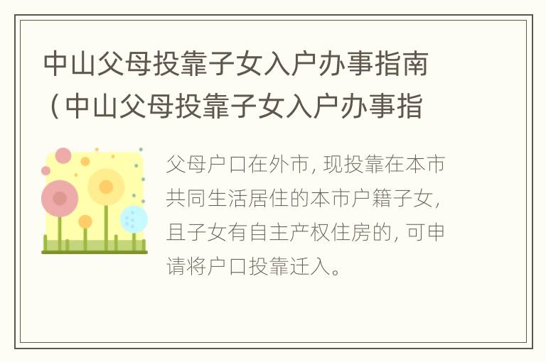 中山父母投靠子女入户办事指南（中山父母投靠子女入户办事指南是什么）