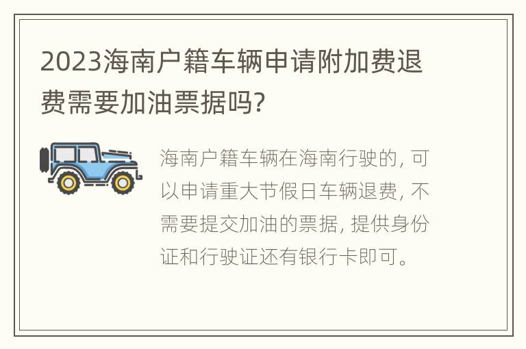 2023海南户籍车辆申请附加费退费需要加油票据吗？