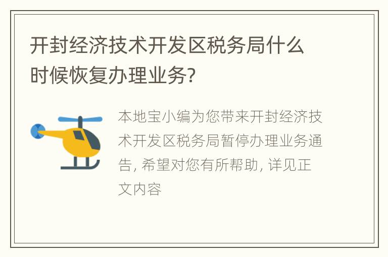 开封经济技术开发区税务局什么时候恢复办理业务？