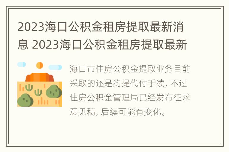 2023海口公积金租房提取最新消息 2023海口公积金租房提取最新消息查询