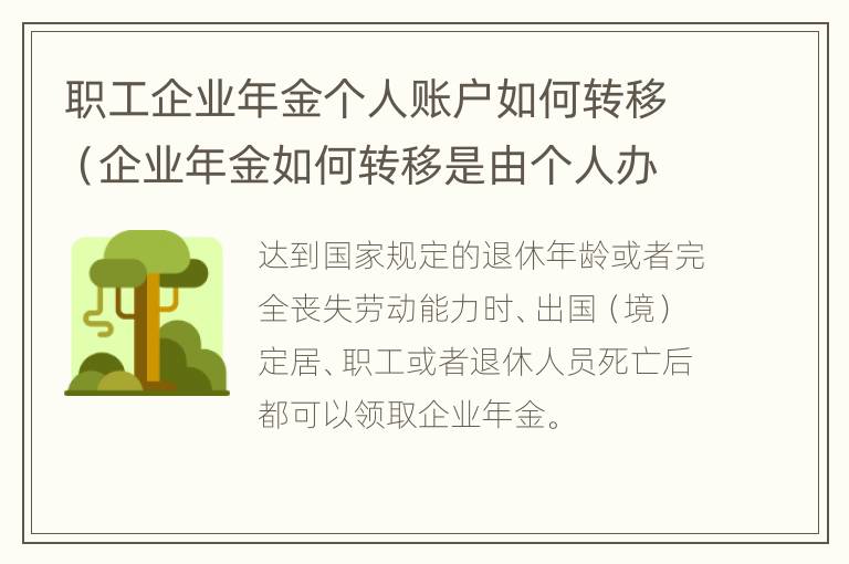 职工企业年金个人账户如何转移（企业年金如何转移是由个人办理吗）