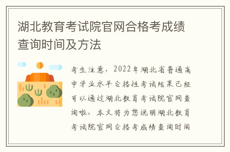 湖北教育考试院官网合格考成绩查询时间及方法