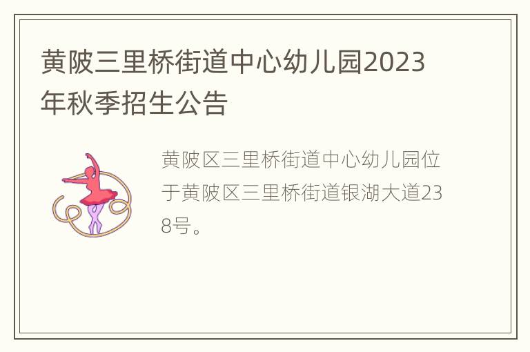 黄陂三里桥街道中心幼儿园2023年秋季招生公告