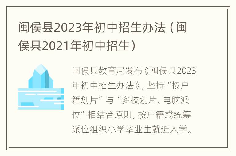 闽侯县2023年初中招生办法（闽侯县2021年初中招生）