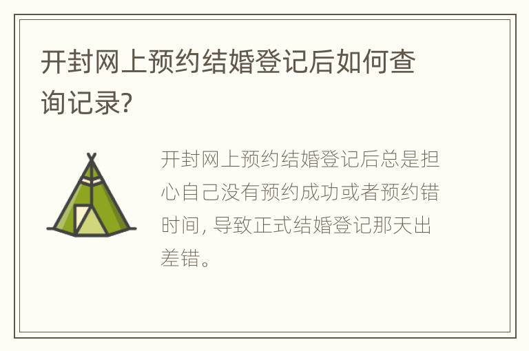 开封网上预约结婚登记后如何查询记录？