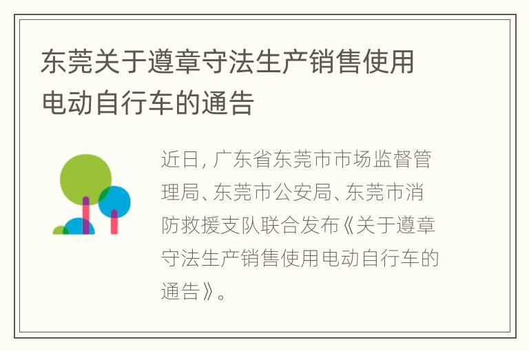 东莞关于遵章守法生产销售使用电动自行车的通告