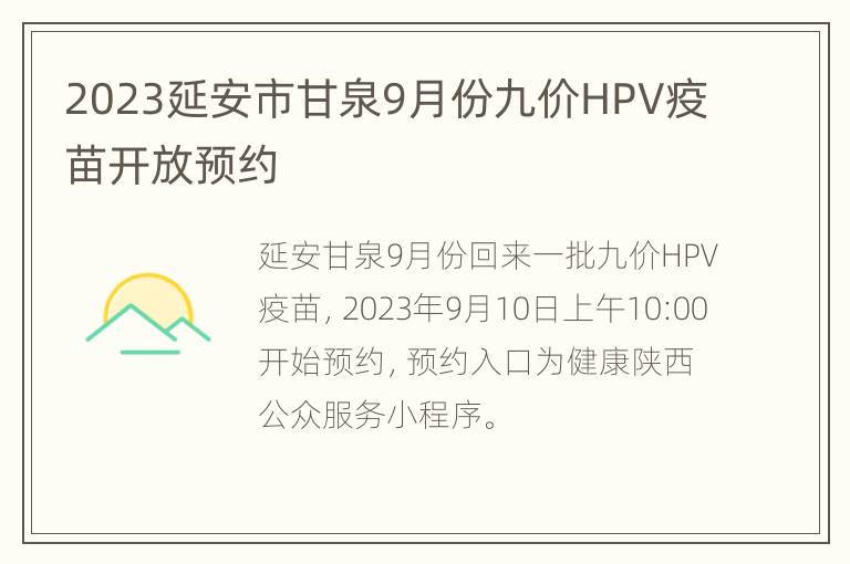 2023延安市甘泉9月份九价HPV疫苗开放预约