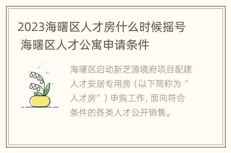 2023海曙区人才房什么时候摇号 海曙区人才公寓申请条件