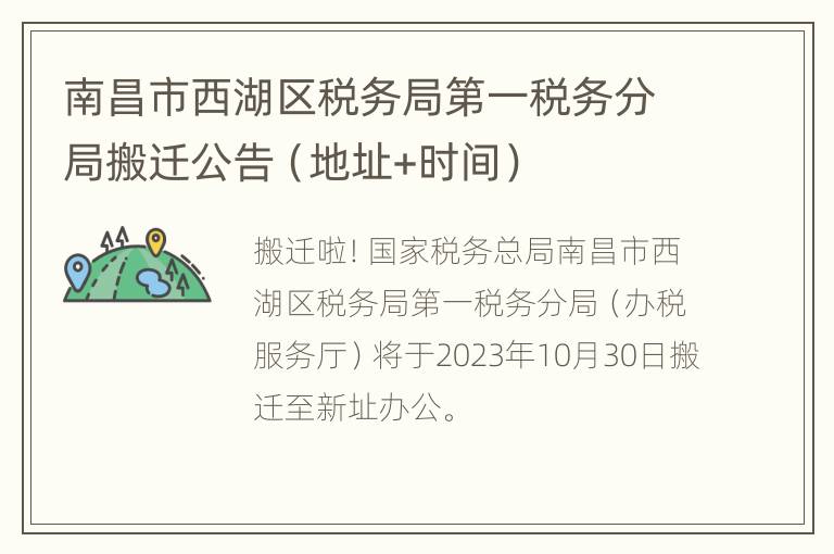 南昌市西湖区税务局第一税务分局搬迁公告（地址+时间）