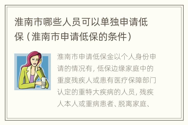 淮南市哪些人员可以单独申请低保（淮南市申请低保的条件）