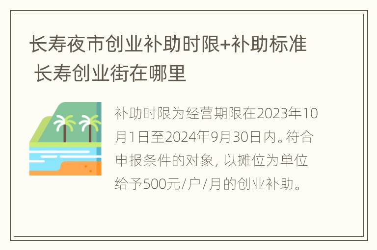 长寿夜市创业补助时限+补助标准 长寿创业街在哪里