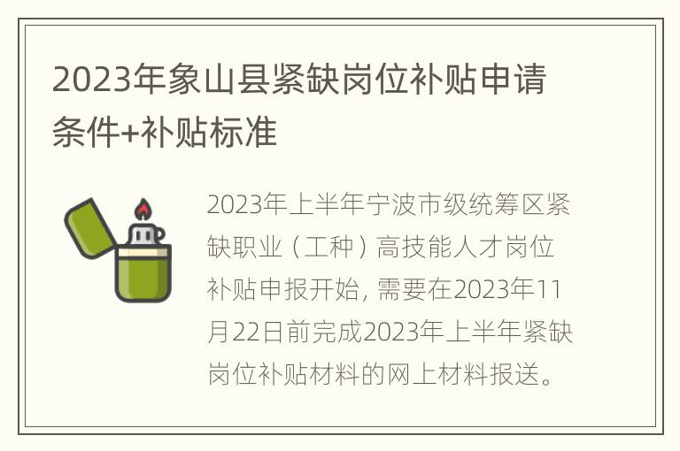 2023年象山县紧缺岗位补贴申请条件+补贴标准