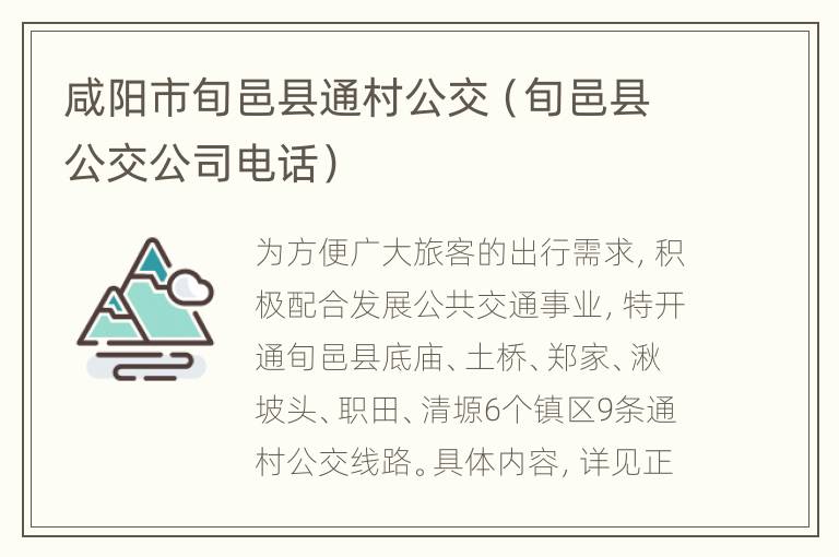 咸阳市旬邑县通村公交（旬邑县公交公司电话）