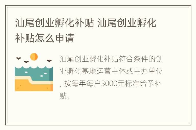 汕尾创业孵化补贴 汕尾创业孵化补贴怎么申请