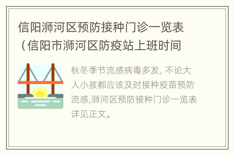 信阳浉河区预防接种门诊一览表（信阳市浉河区防疫站上班时间）